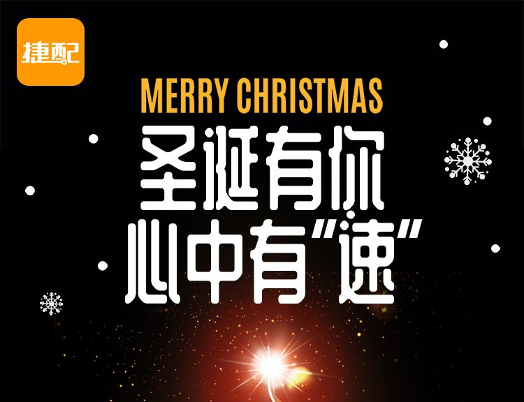 圣诞有你，心中有“速”！