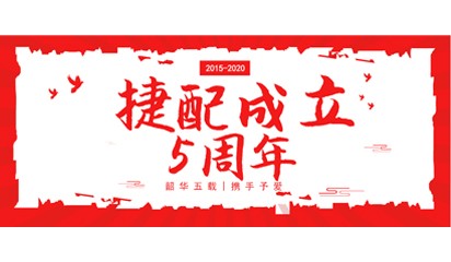 “韶华五载，携手予爱”——捷配五周年庆