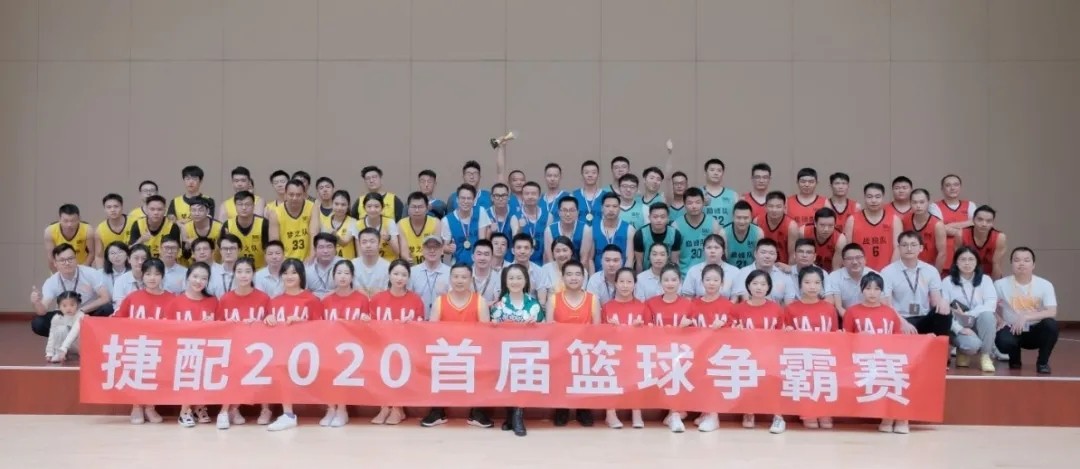 协同作战，热血青年——捷配首届篮球争霸赛开战